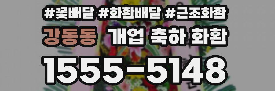 강동동 개업 축하 화환