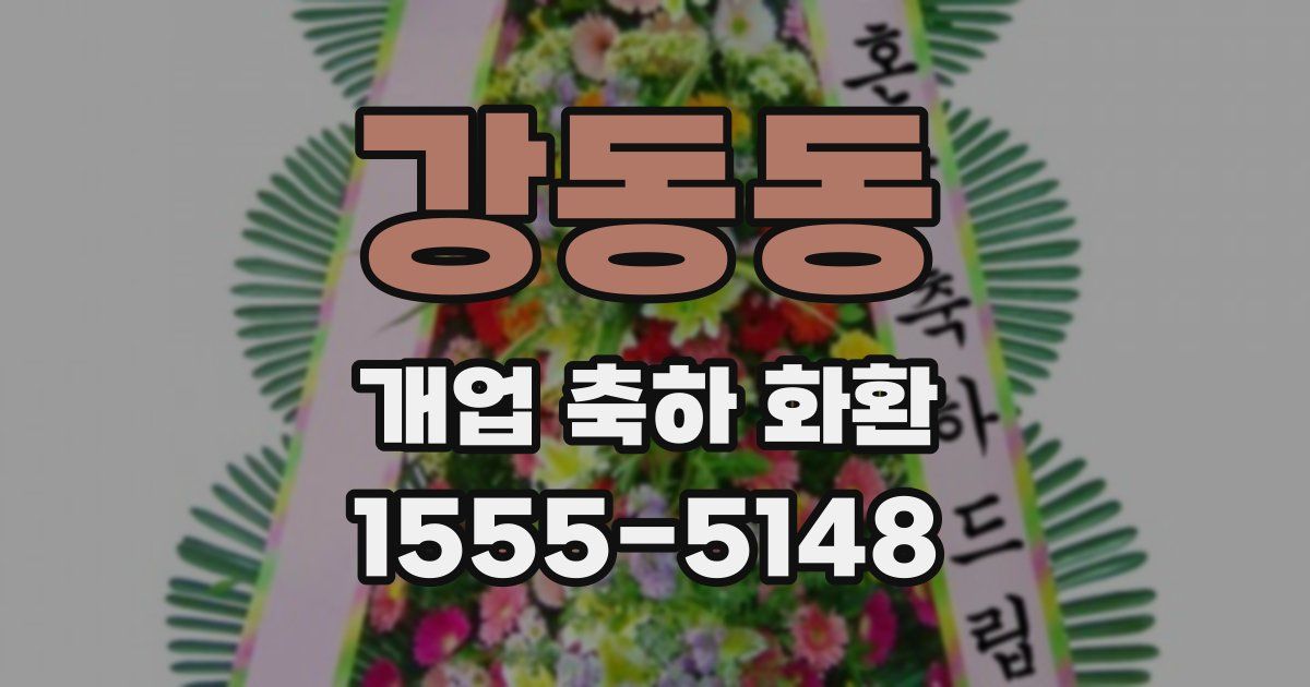 강동동 개업 축하 화환