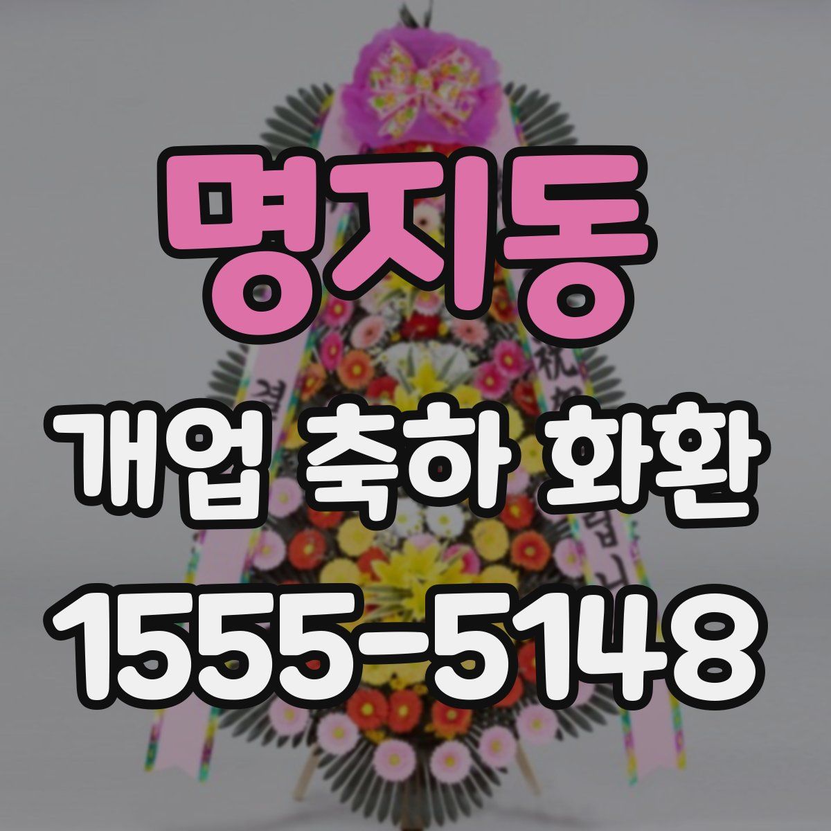 명지동 개업 축하 화환