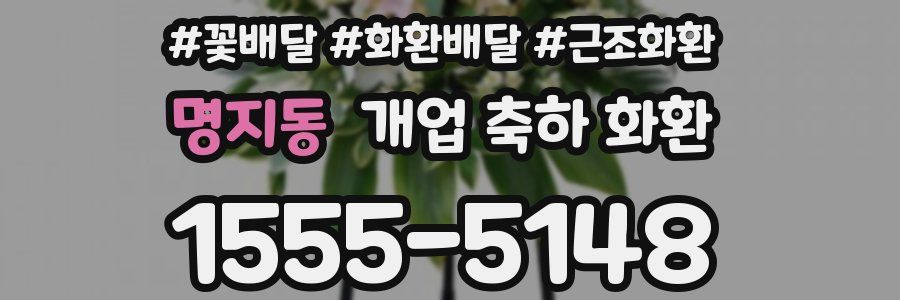 명지동 개업 축하 화환