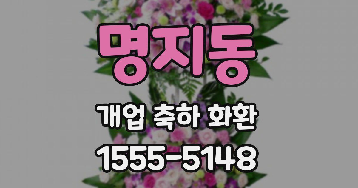 명지동 개업 축하 화환