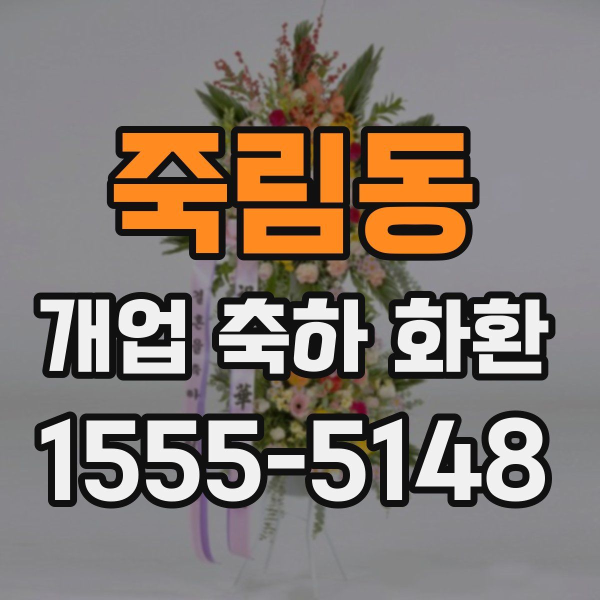 죽림동 개업 축하 화환