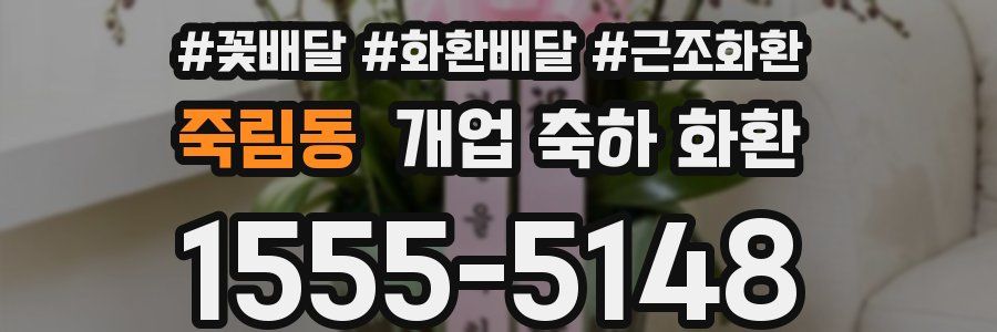 죽림동 개업 축하 화환