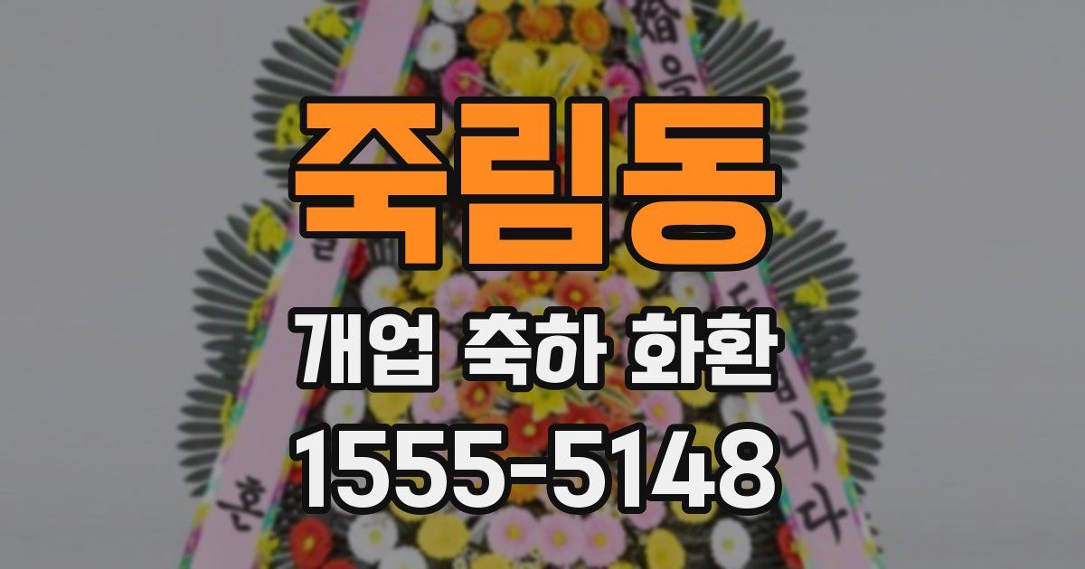 죽림동 개업 축하 화환