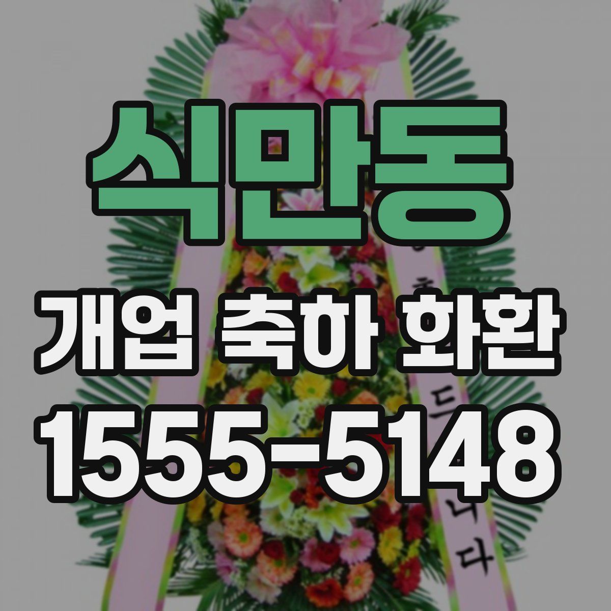 식만동 개업 축하 화환