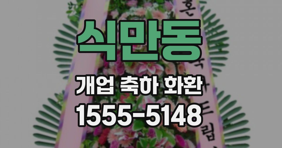 식만동 개업 축하 화환