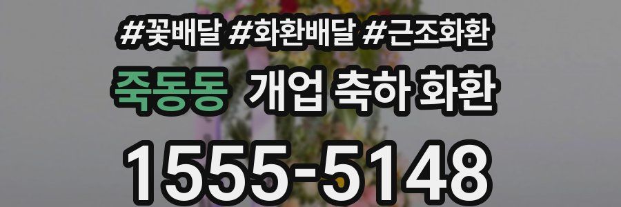 죽동동 개업 축하 화환