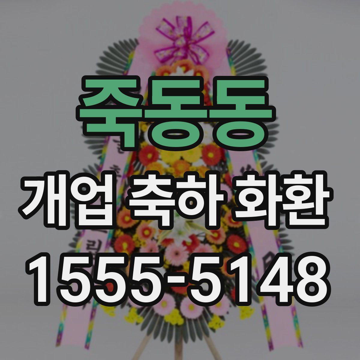 죽동동 개업 축하 화환