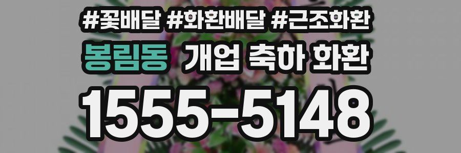 봉림동 개업 축하 화환