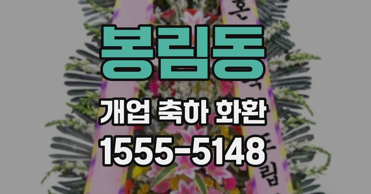 봉림동 개업 축하 화환