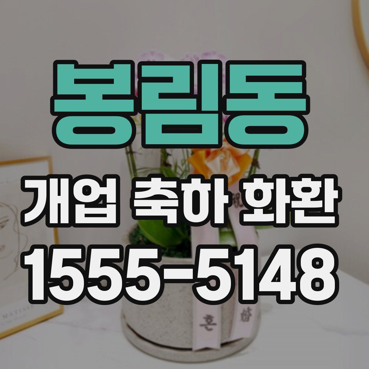 봉림동 개업 축하 화환