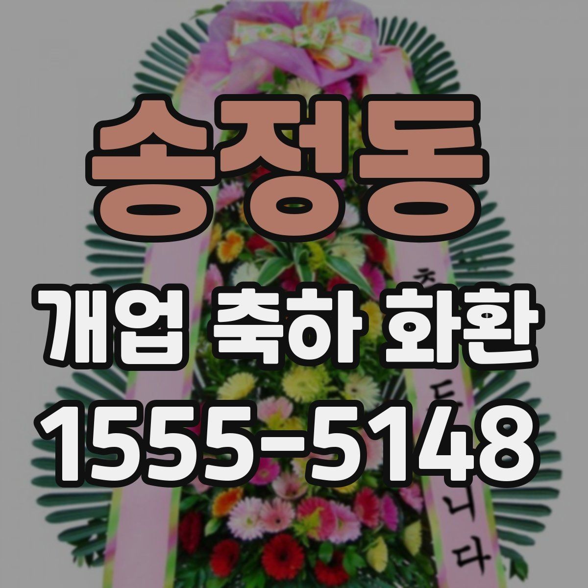 송정동 개업 축하 화환 문구에 센스 더하는 표현