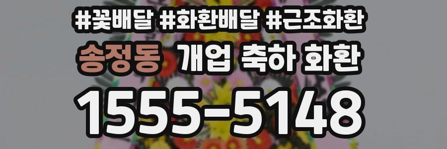 송정동 개업 축하 화환