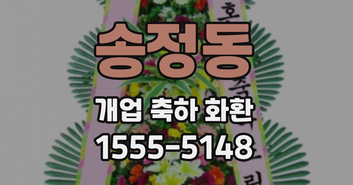 송정동 개업 축하 화환