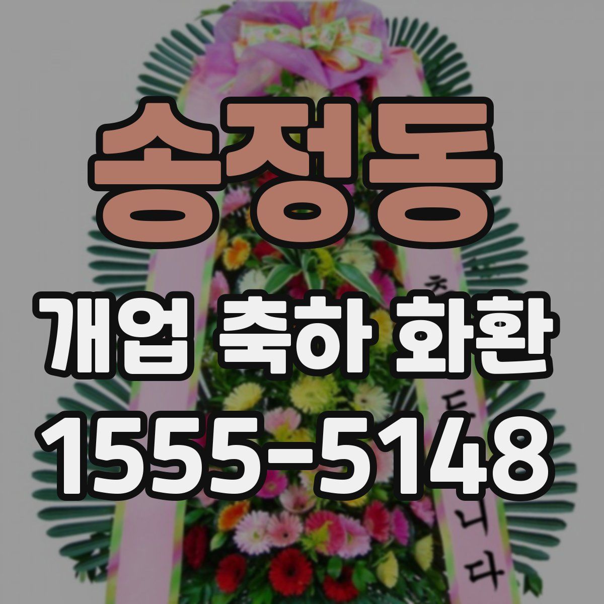 송정동 개업 축하 화환