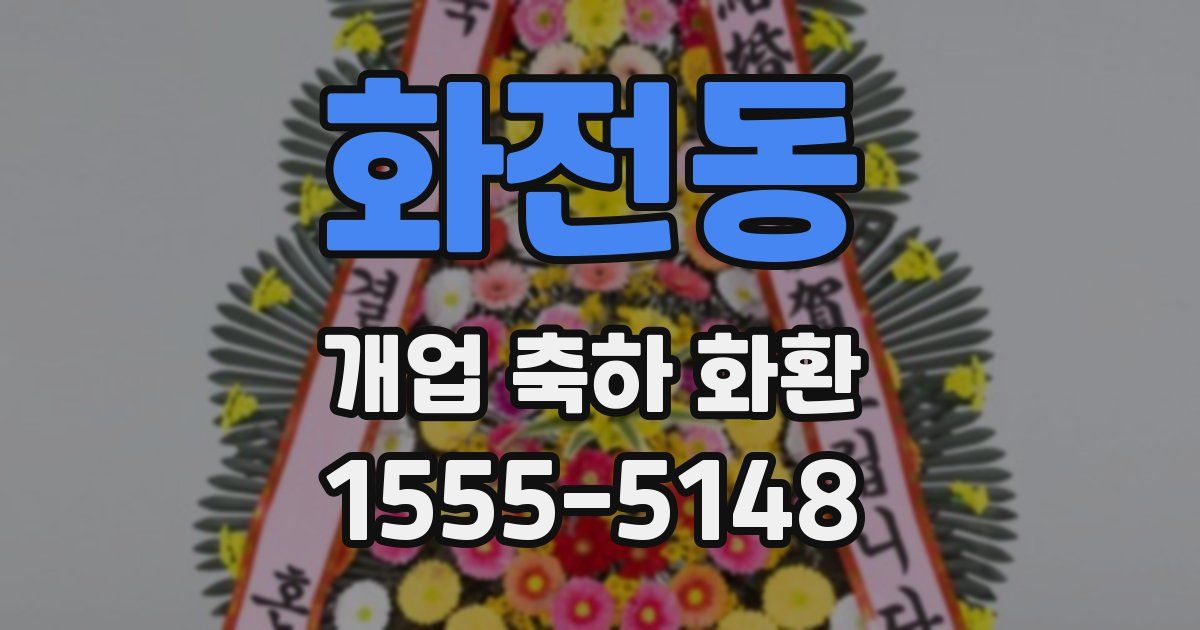 화전동 개업 축하 화환