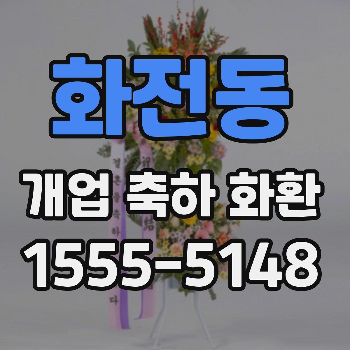 화전동 개업 축하 화환