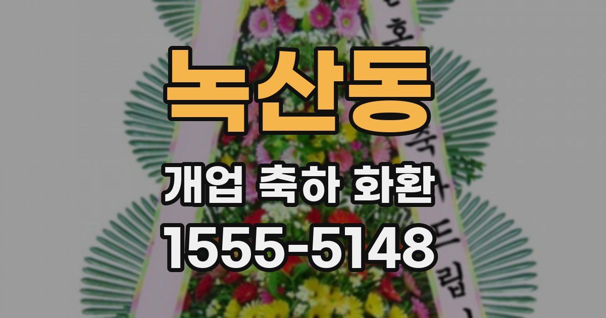 녹산동 개업 축하 화환