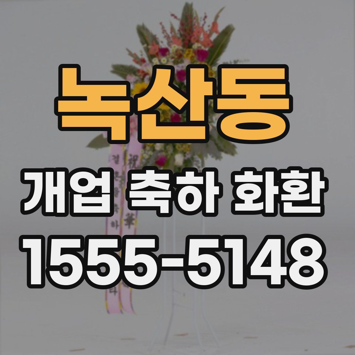녹산동 개업 축하 화환