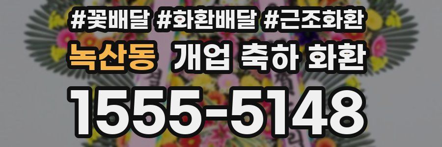 녹산동 개업 축하 화환