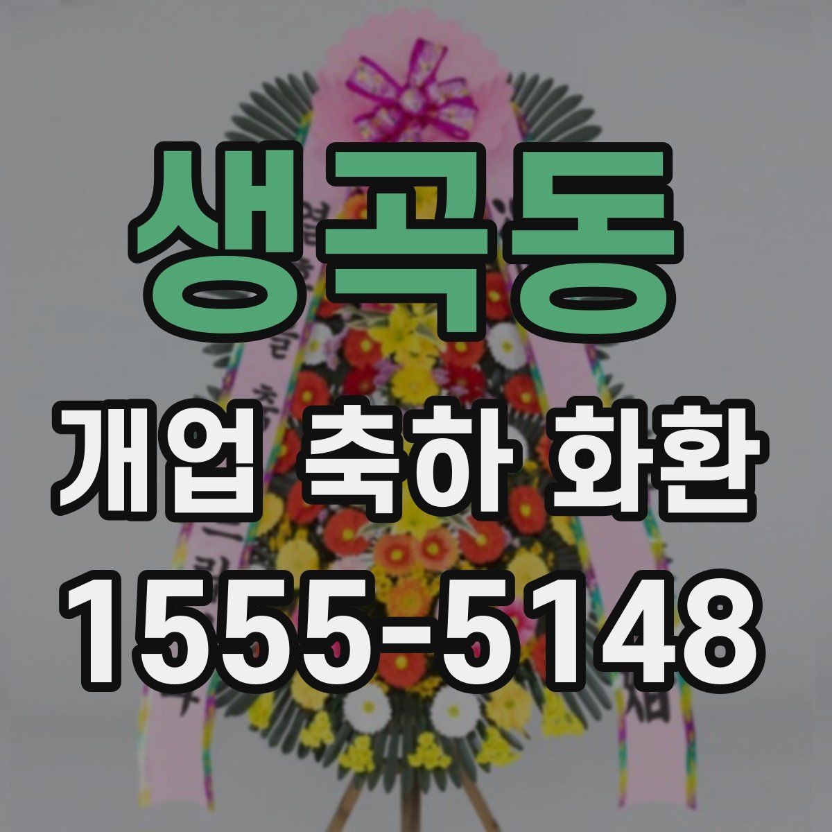 생곡동 개업 축하 화환 업체 비교할 때 볼 항목