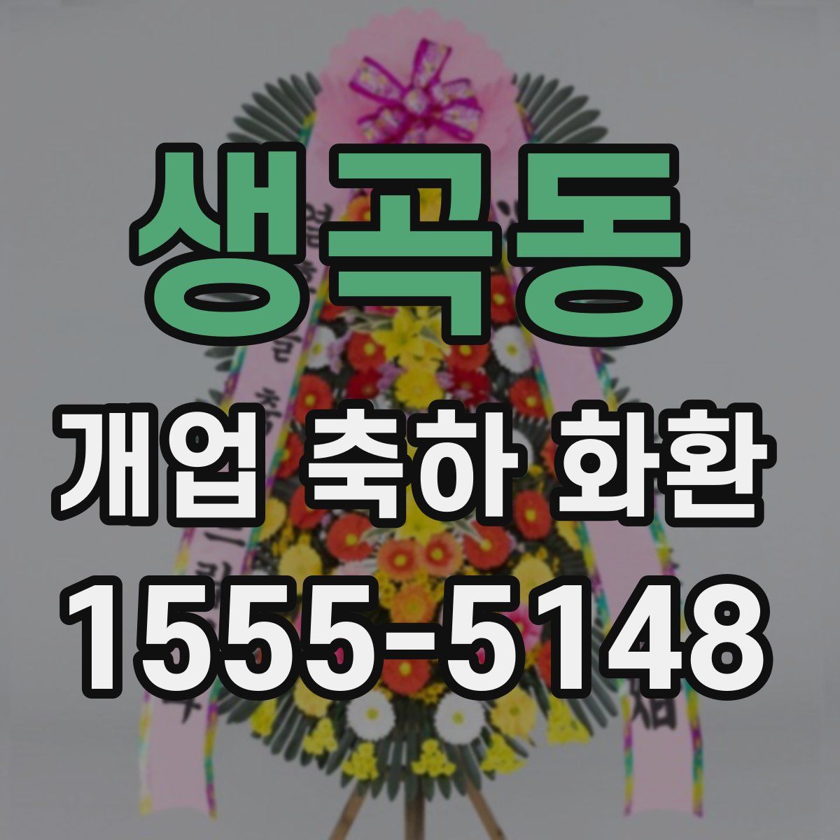 생곡동 개업 축하 화환