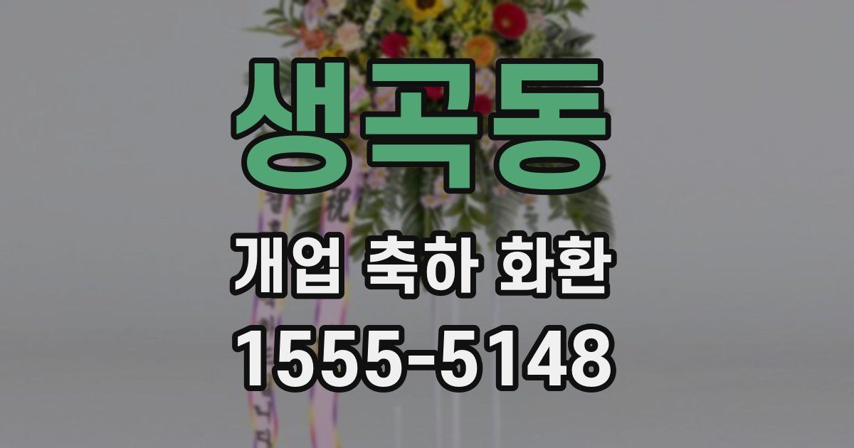 생곡동 개업 축하 화환