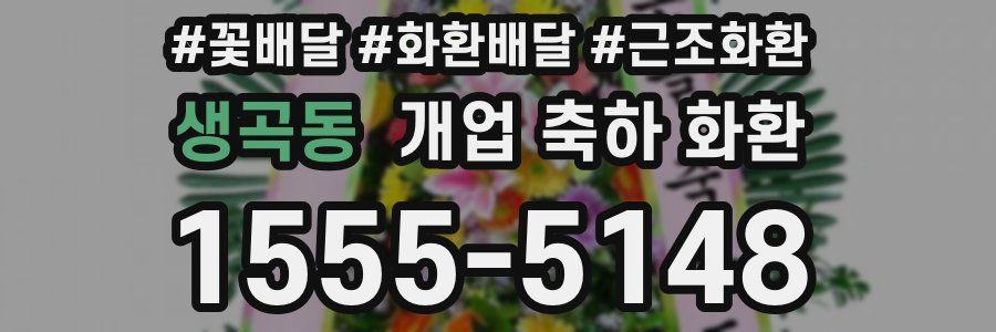 생곡동 개업 축하 화환