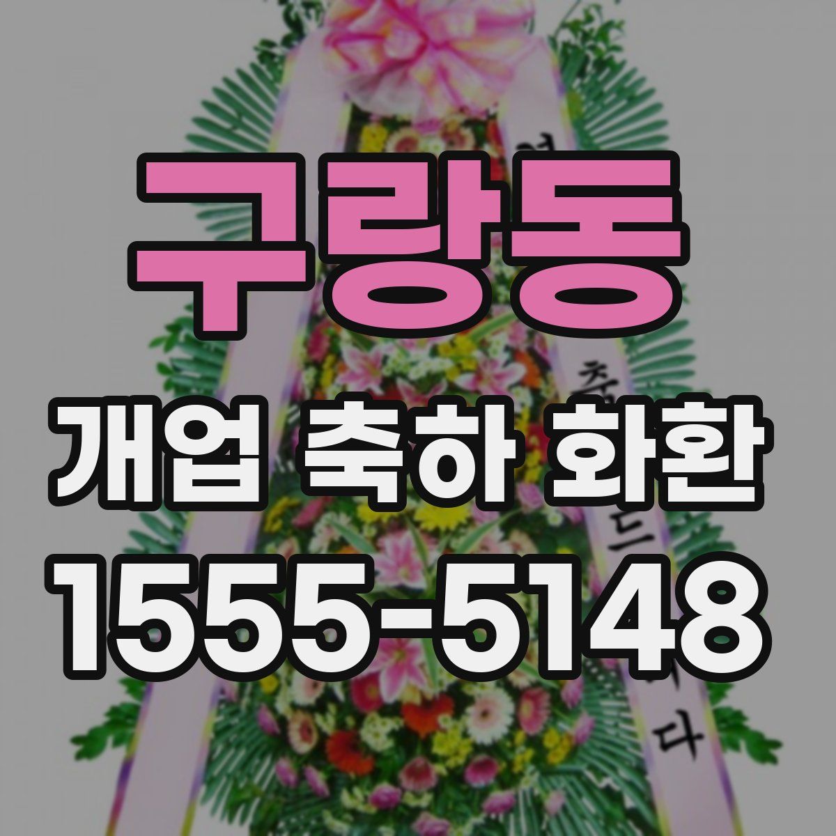 구랑동 개업 축하 화환