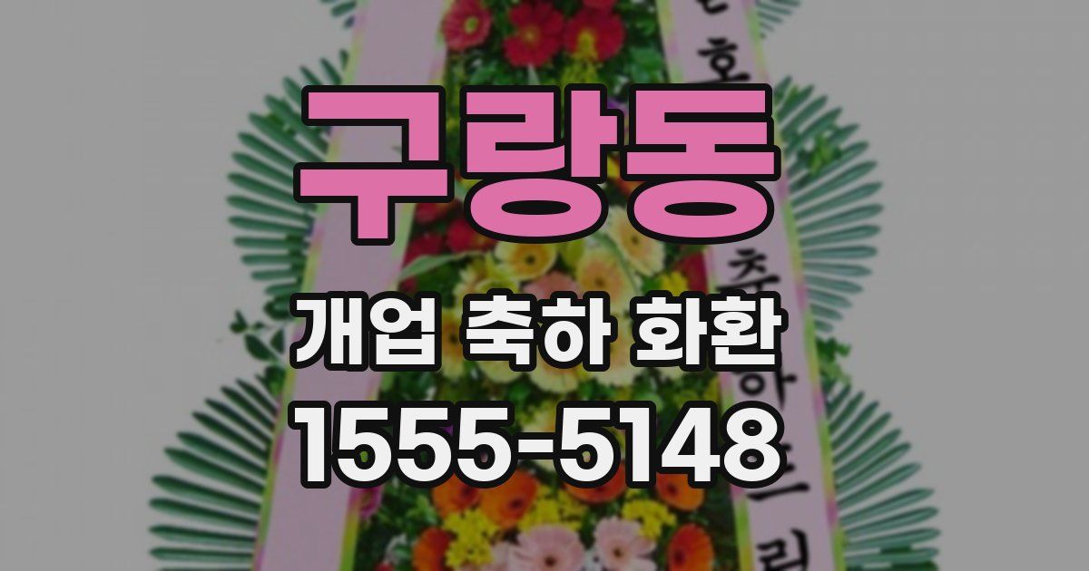 구랑동 개업 축하 화환