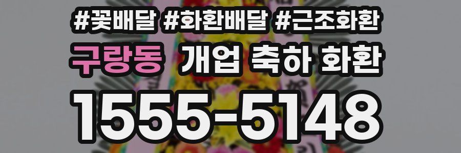 구랑동 개업 축하 화환
