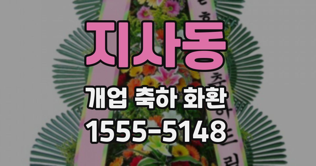 지사동 개업 축하 화환