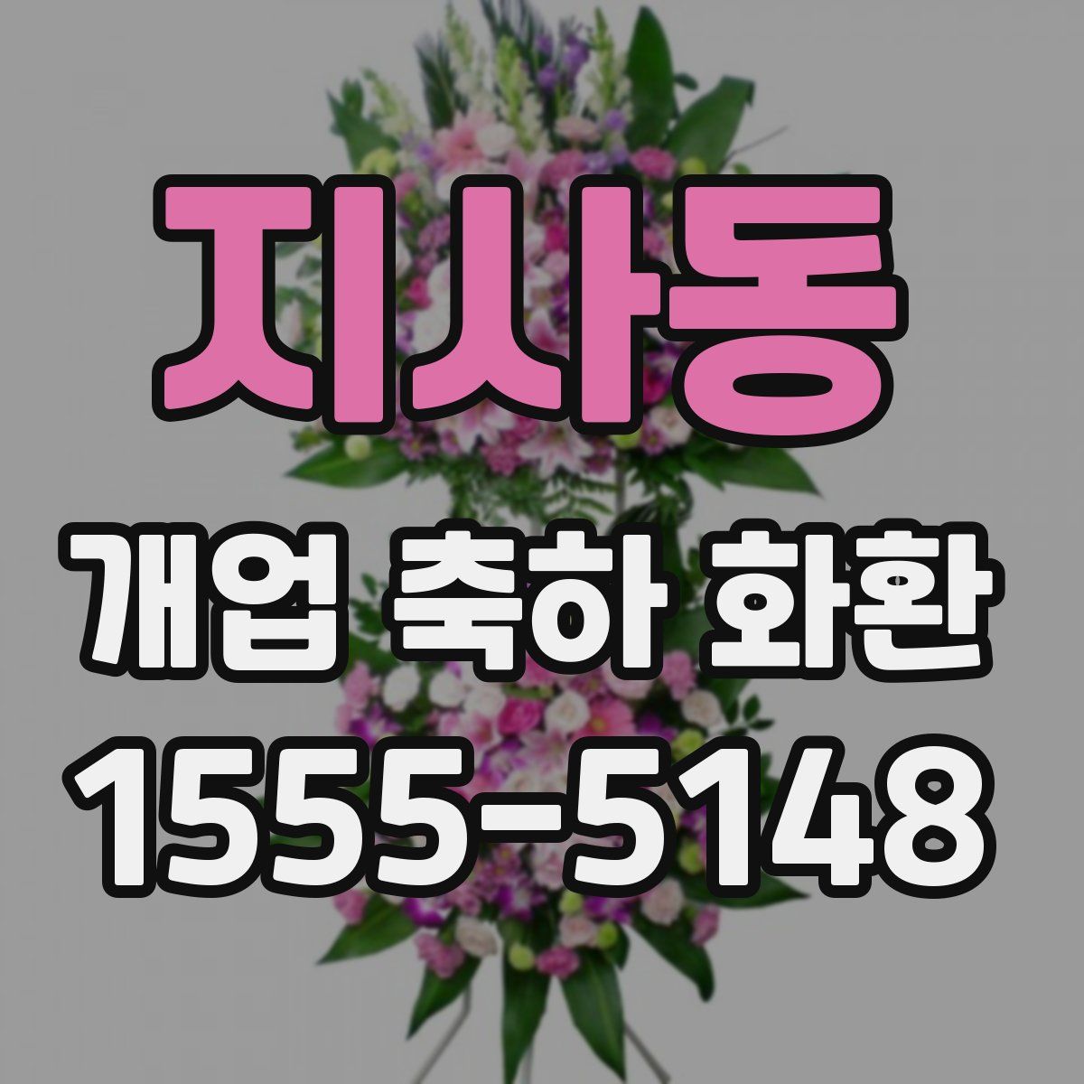 지사동 개업 축하 화환