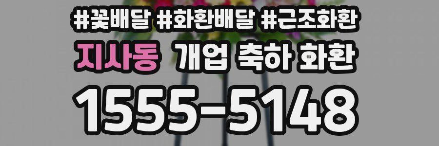 지사동 개업 축하 화환