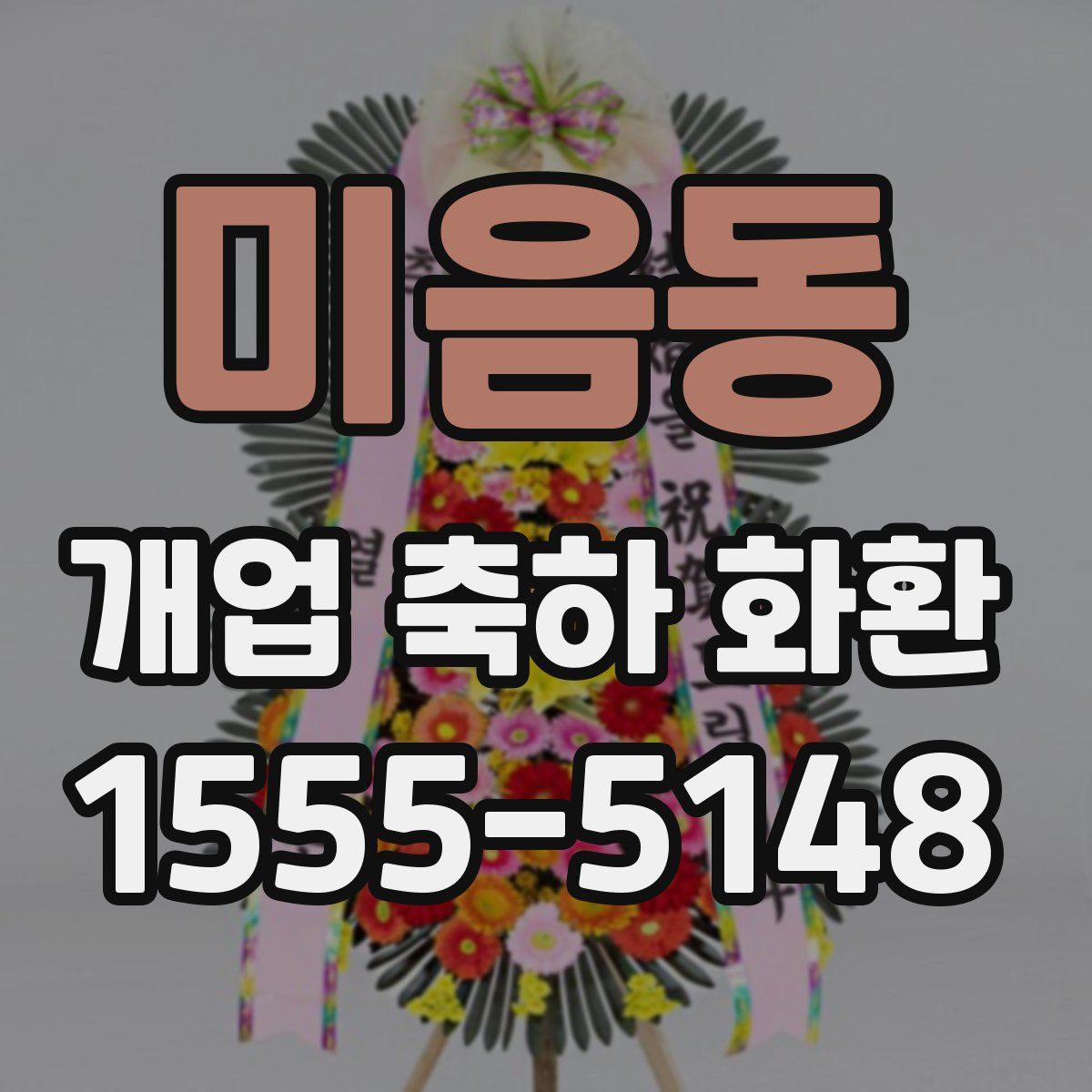 미음동 개업 축하 화환