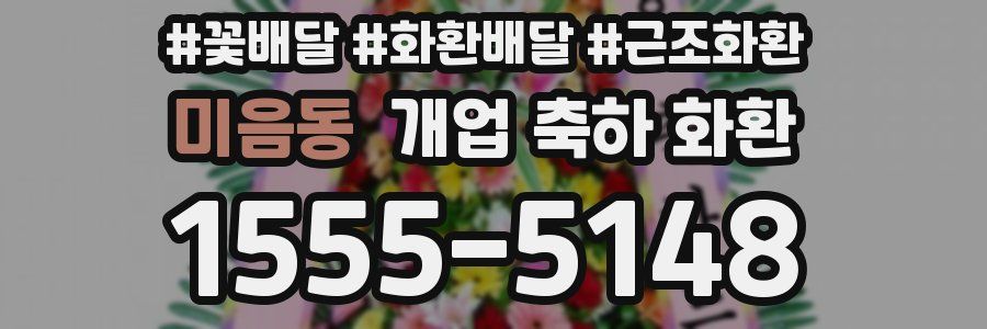 미음동 개업 축하 화환