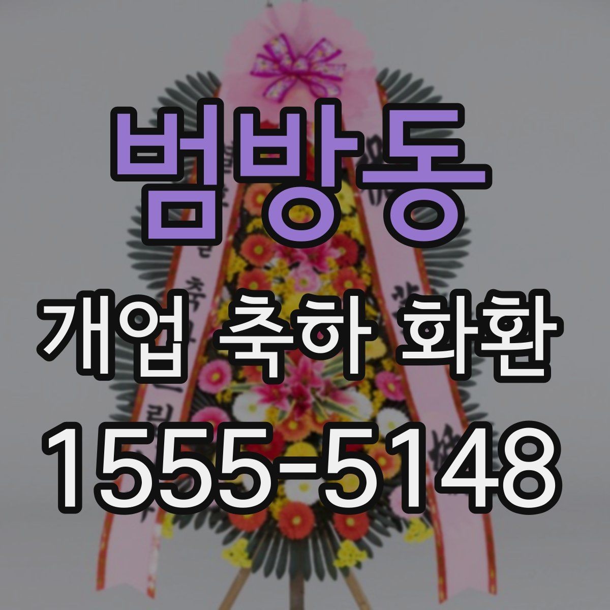 범방동 개업 축하 화환 문구를 정하는 기준 기준