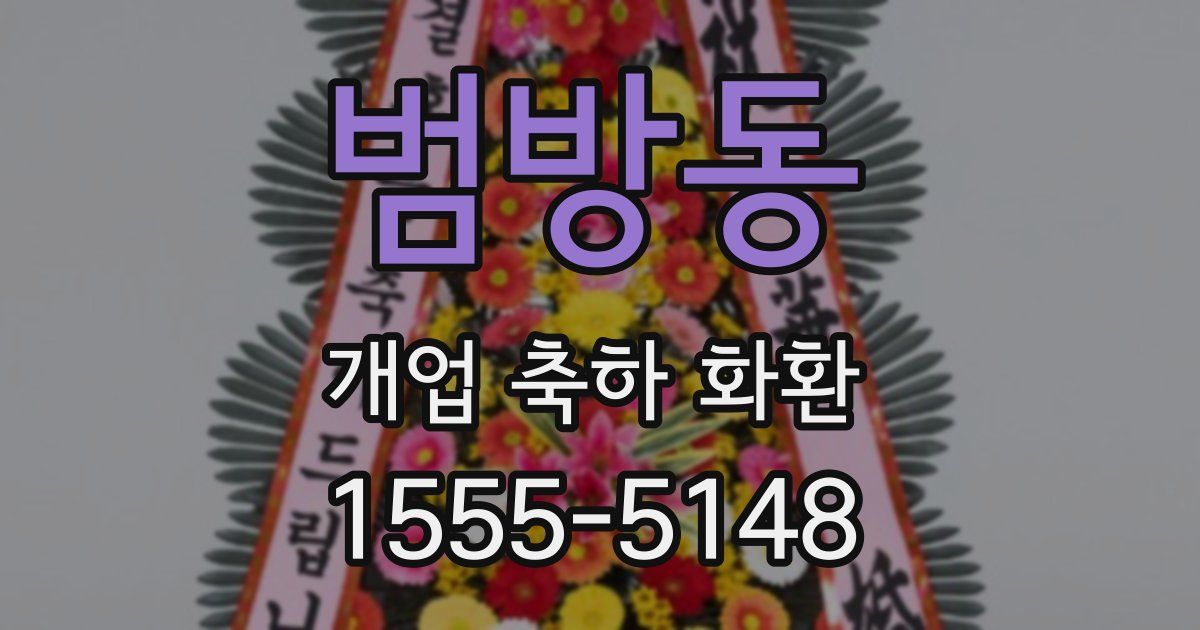 범방동 개업 축하 화환