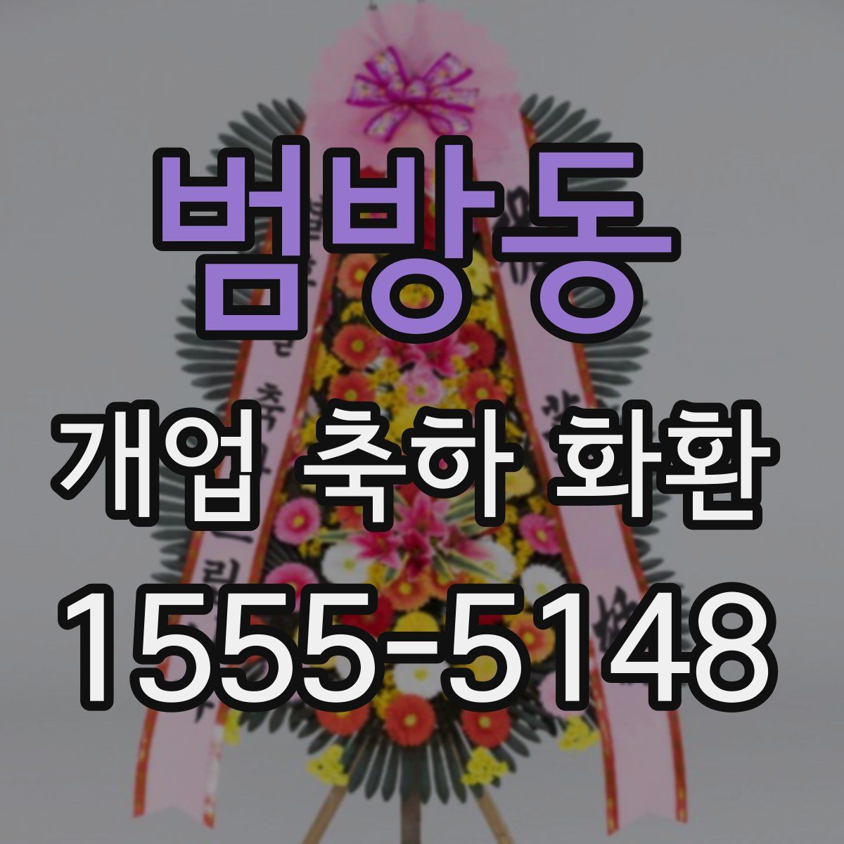 범방동 개업 축하 화환