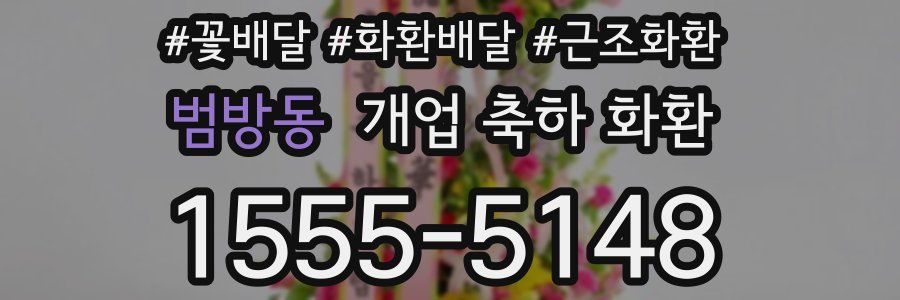 범방동 개업 축하 화환