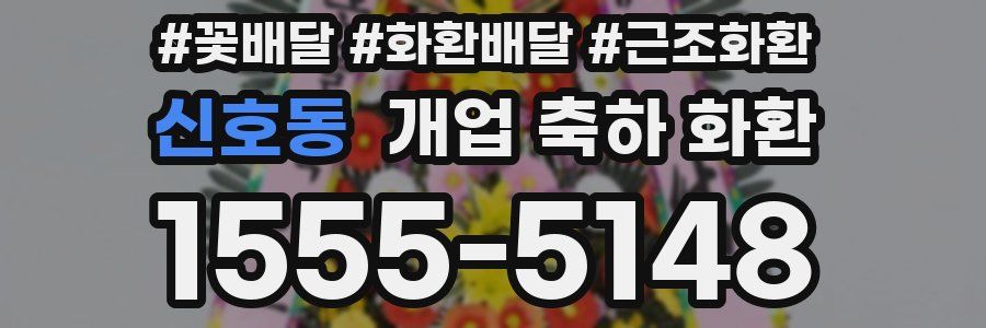 신호동 개업 축하 화환