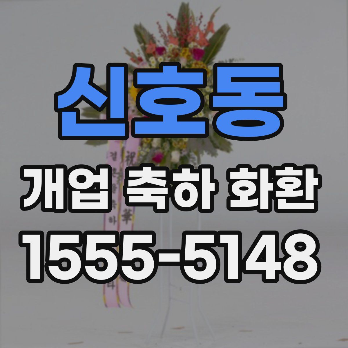 신호동 개업 축하 화환