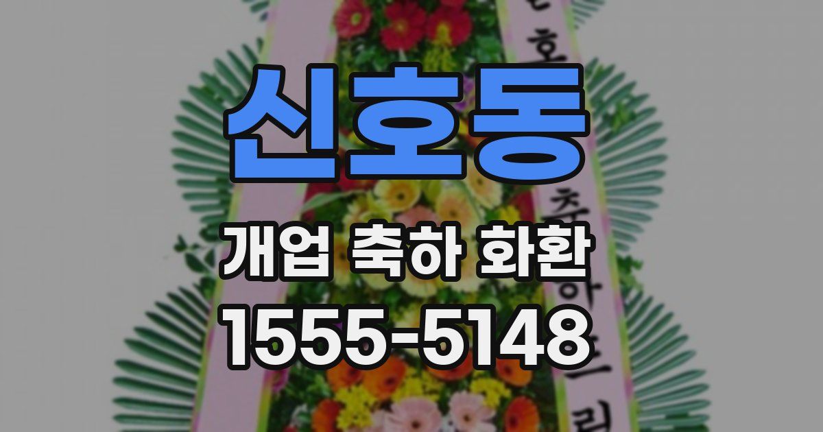 신호동 개업 축하 화환