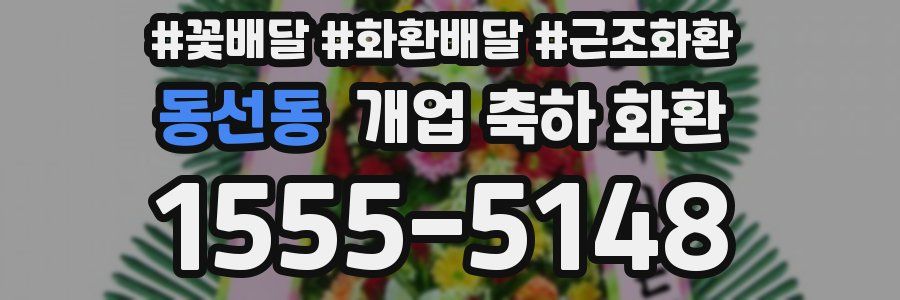 동선동 개업 축하 화환