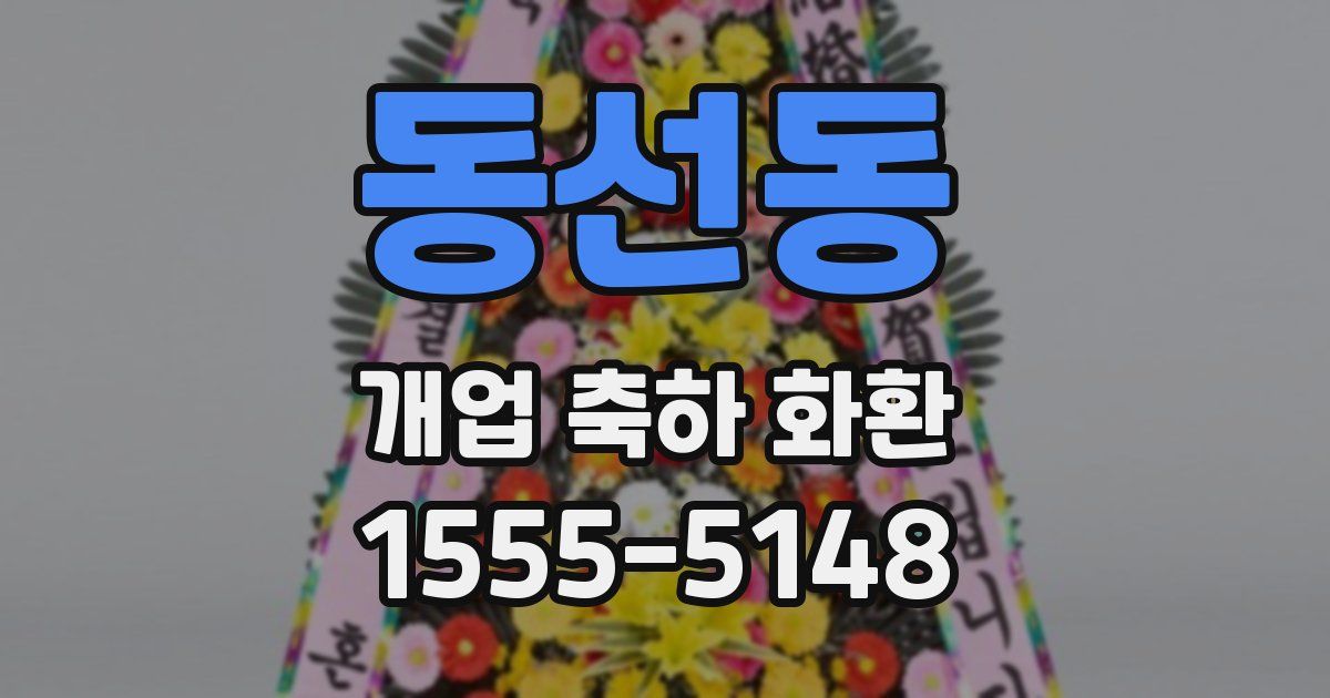 동선동 개업 축하 화환