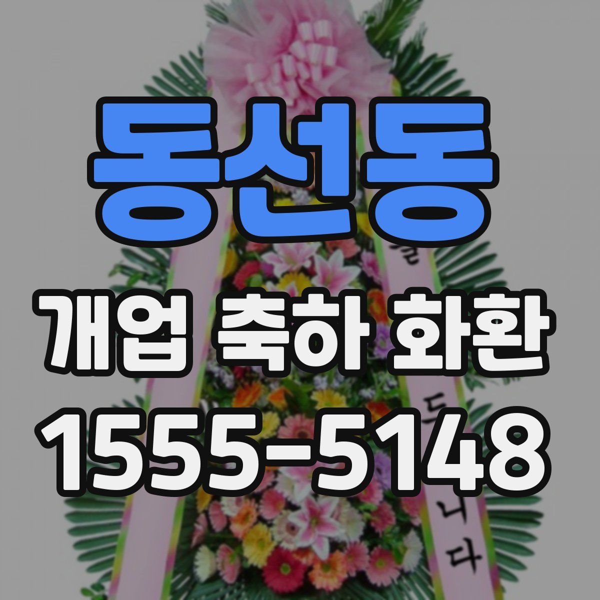 동선동 개업 축하 화환