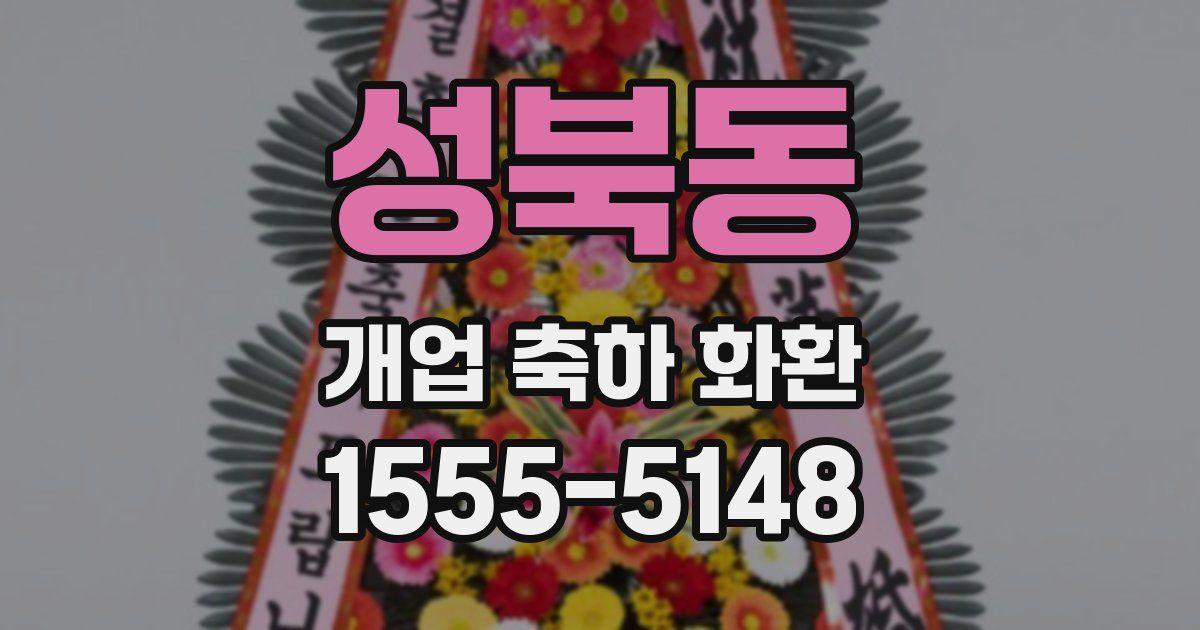 성북동 개업 축하 화환