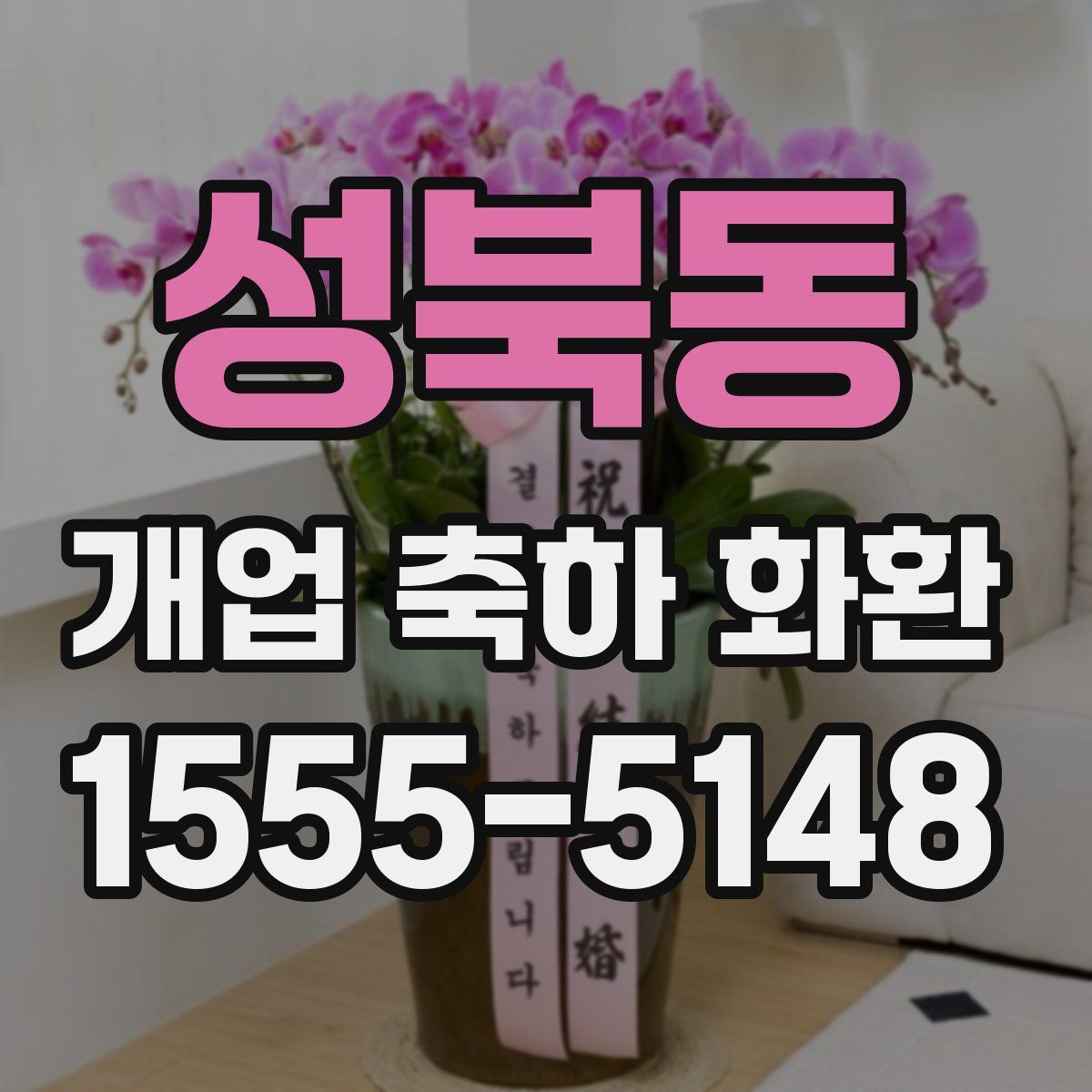 성북동 개업 축하 화환