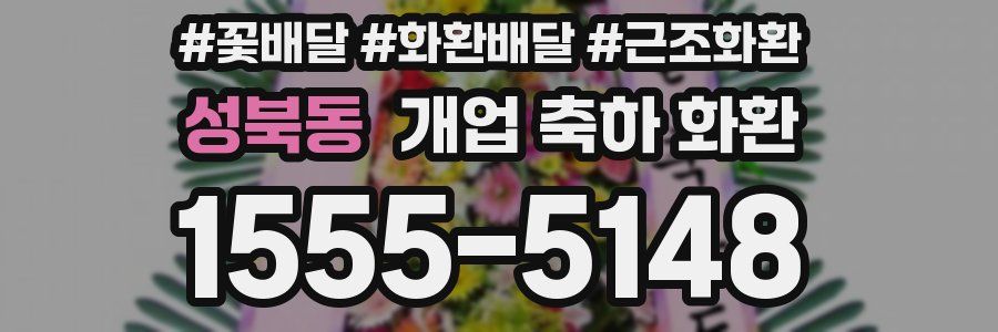 성북동 개업 축하 화환