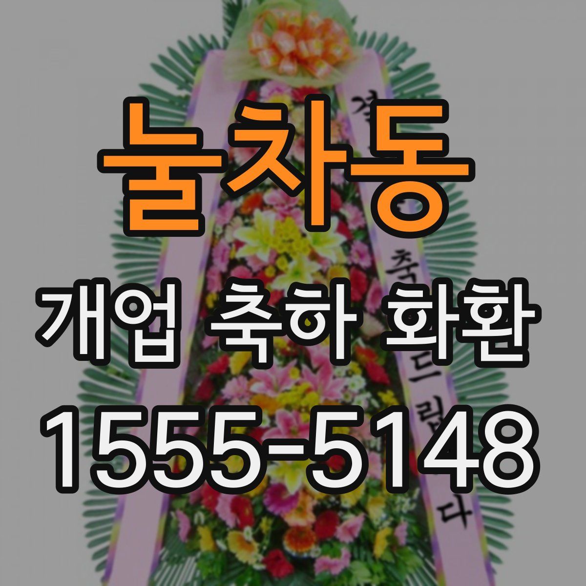 눌차동 개업 축하 화환